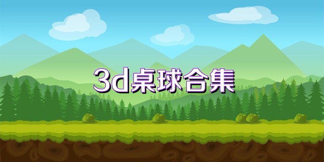3d桌球合集