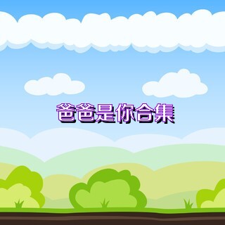 爸爸是你合集