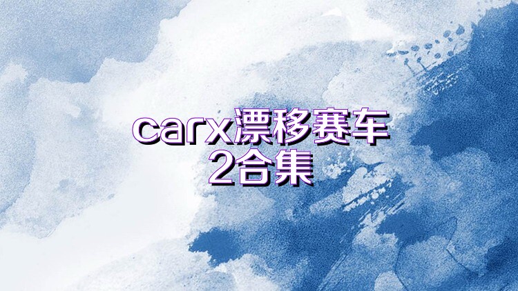 carx漂移赛车2合集