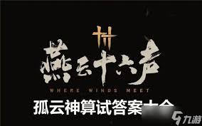 燕云十六声神算试答案详解