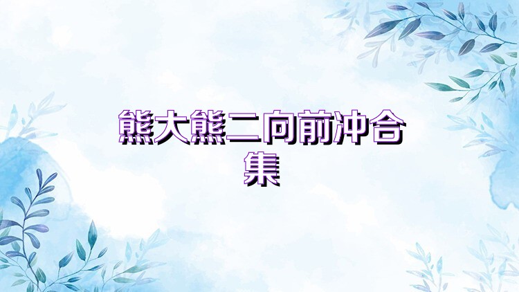 熊大熊二向前冲合集