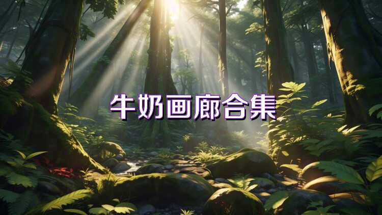 牛奶画廊合集