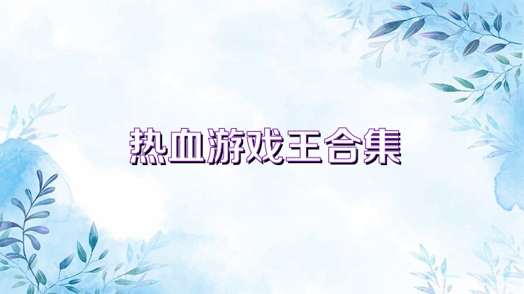 热血游戏王合集