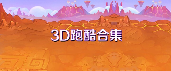 3D跑酷合集