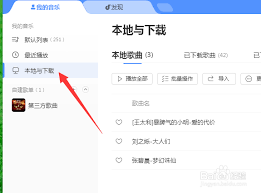 酷狗音乐如何导入本地音乐