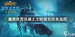 魔兽世界风暴之王的复仇任务完成方法