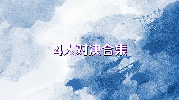 4人对决合集