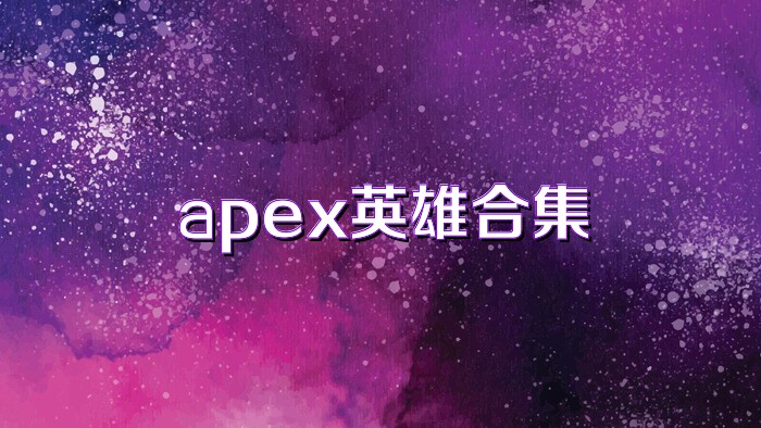 apex英雄合集