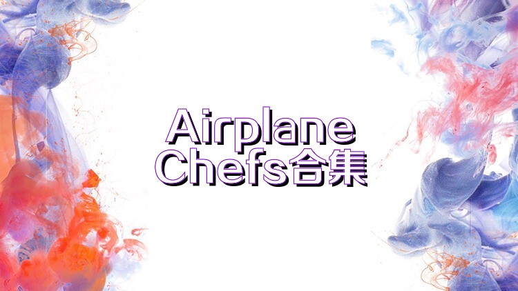 AirplaneChefs合集