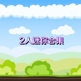 2人迷你合集