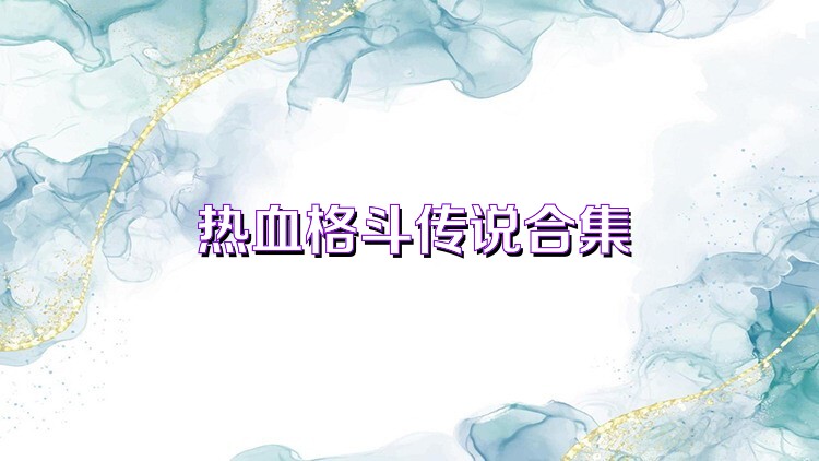 热血格斗传说合集