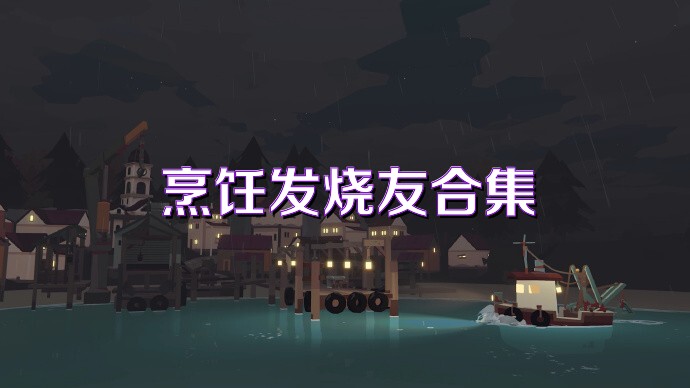 烹饪发烧友合集