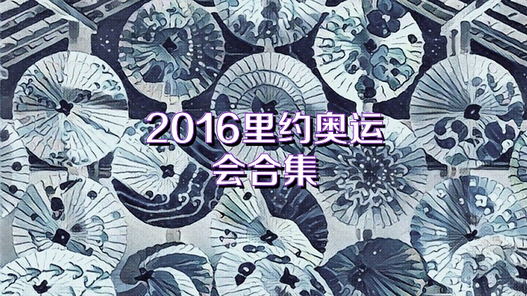 2016里约奥运会合集