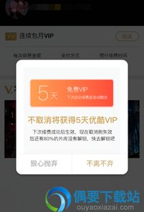 如何关闭优酷自动续费