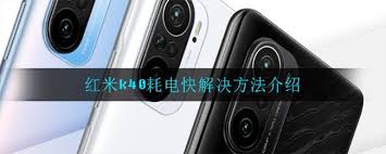 红米K40耗电快怎么办
