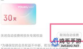 优酷vip取消自动续费会怎样