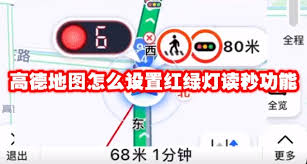高德地图如何设置红绿灯读秒功能