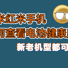 红米手机如何查看电池健康情况