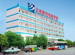 云南新华电脑学院怎么样