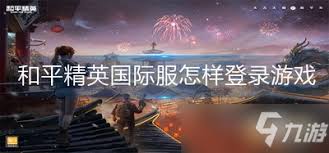 和平精英国际服国服能否联机游戏
