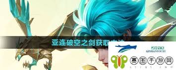 王者荣耀亚连新皮肤破空之剑如何获取