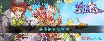 梦境食旅头像框更换方法
