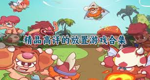 哪些放置游戏是精品高评的