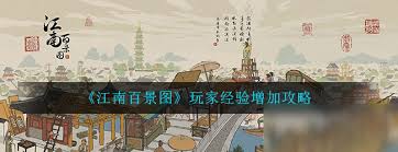 江南百景图如何快速提升经验