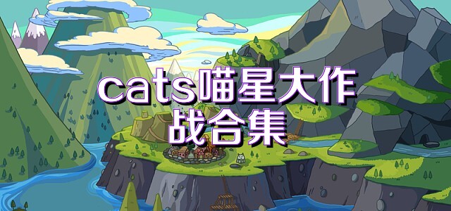 cats喵星大作战合集