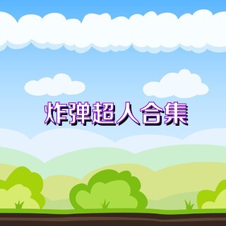 炸弹超人合集