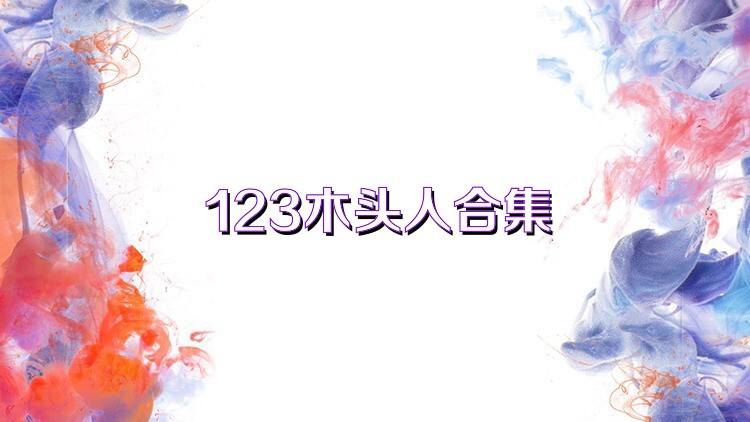 123木头人合集