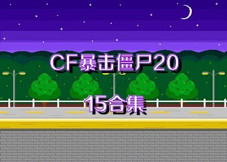 CF暴击僵尸2015合集