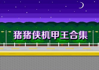 猪猪侠机甲王合集