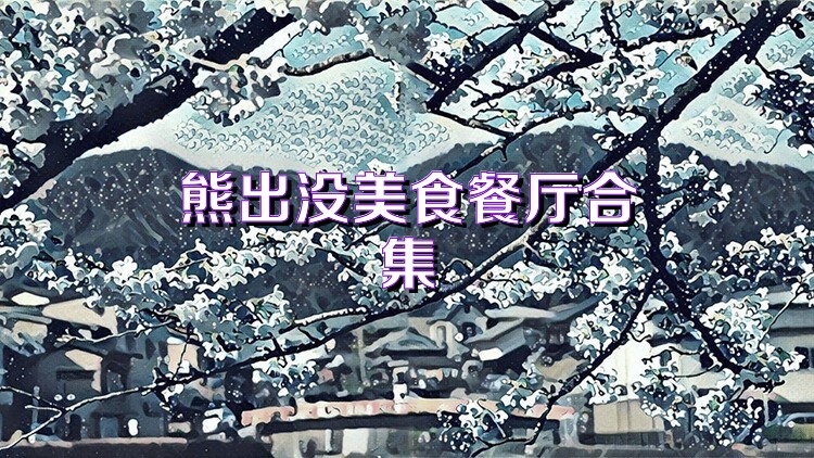 熊出没美食餐厅合集