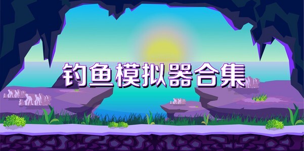 钓鱼模拟器合集