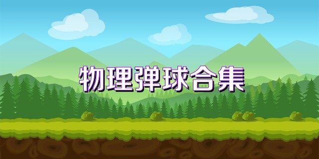 物理弹球合集