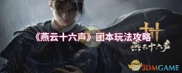 燕云十六声团本怎么打