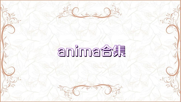 anima合集