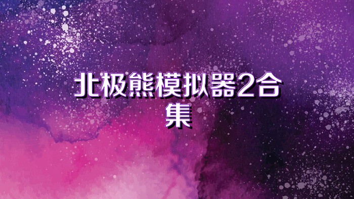 北极熊模拟器2合集