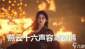 燕云十六声容鸢奇遇任务怎么玩