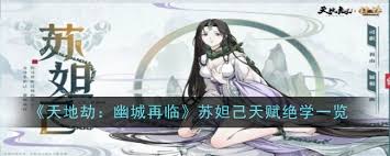 天地劫幽城再临苏妲己技能搭配