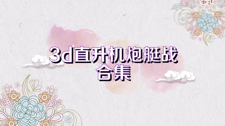 3d直升机炮艇战合集