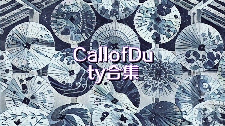 CallofDuty合集