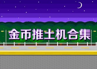金币推土机合集