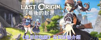 最后的起源忍妈技能大全