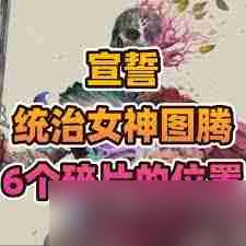 宣誓如何获取女神图腾及碎片