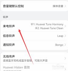 华为手机来电铃声如何设置