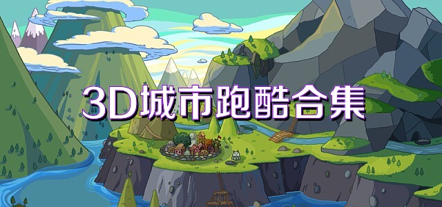 3D城市跑酷合集