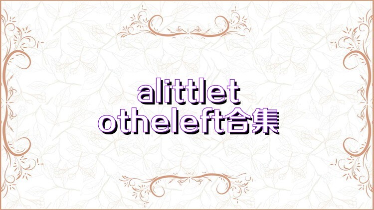 alittletotheleft合集