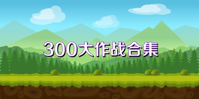300大作战合集